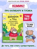 Капибара и Гусь. Том 7. Капибарам на Руси жить хорошо — фото, картинка — 1