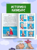 Капибара и Гусь. Том 7. Капибарам на Руси жить хорошо — фото, картинка — 6