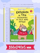 Капибара и Гусь. Том 7. Капибарам на Руси жить хорошо — фото, картинка — 7