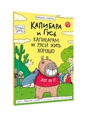 Капибара и Гусь. Том 7. Капибарам на Руси жить хорошо — фото, картинка — 8