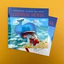 Библейские истории для детей. Пророк Иона. Книга и раскраска — фото, картинка — 1