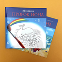 Библейские истории для детей. Пророк Иона. Книга и раскраска — фото, картинка — 6