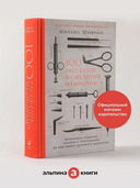 100 рассказов из истории медицины — фото, картинка — 1