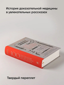 100 рассказов из истории медицины — фото, картинка — 5
