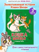 Кошка Шкодя и поиски тигра — фото, картинка — 1
