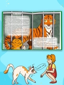 Кошка Шкодя и поиски тигра — фото, картинка — 6