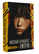 Кислый привкус смерти — фото, картинка — 4