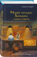 Милый господин Хайнлайн и трупы в подвале — фото, картинка — 1