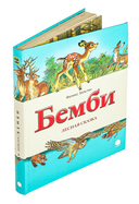 Бемби. Лесная сказка — фото, картинка — 1