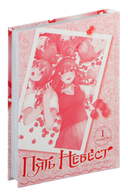 Пять невест. Книга 1 — фото, картинка — 2