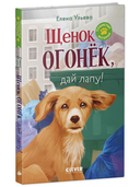 Щенок Огонек, дай лапу! — фото, картинка — 1