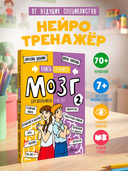 Мозг 2. Книга-тренажер для школьников 7-10 лет — фото, картинка — 1