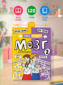 Мозг 2. Книга-тренажер для школьников 7-10 лет — фото, картинка — 6