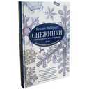 Снежинки. Тайная красота зимней природы. Занимательное снежинковедение — фото, картинка — 1