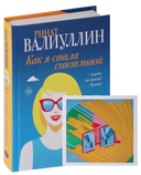 Как я стала счастливой — фото, картинка — 1