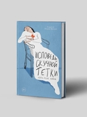 Исповедь скучной тетки — фото, картинка — 1