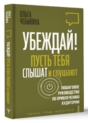 Убеждай! Пусть тебя слышат и слушают. Пошаговое руководство по привлечению аудитории — фото, картинка — 2