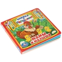 Мамы и малыши. Книжка с окошками — фото, картинка — 4