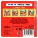 Мамы и малыши. Книжка с окошками — фото, картинка — 5