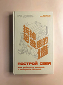 Построй себя. Как работать меньше, а получать больше — фото, картинка — 4
