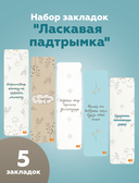 Набор закладак 