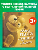 Мой папа лучший в мире — фото, картинка — 1