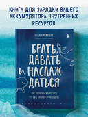 Брать, давать и наслаждаться. Как оставаться в ресурсе, что бы с вами ни происходило — фото, картинка — 1