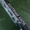 Костяная кукла — фото, картинка — 4