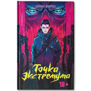 Точка Экстремума — фото, картинка — 2