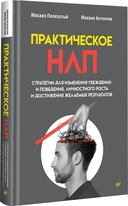 Практическое НЛП — фото, картинка — 1
