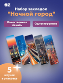 Набор закладок 