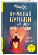 Куриный бульон для души. Чудо любви. 101 история о надежде, родственных душах и магии чувств — фото, картинка — 1