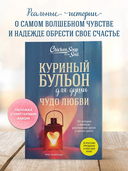 Куриный бульон для души. Чудо любви. 101 история о надежде, родственных душах и магии чувств — фото, картинка — 2