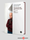 Психология достоинства. Искусство быть человеком — фото, картинка — 1