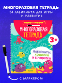 Многоразовая тетрадь. Лабиринты, ходилки и бродилки — фото, картинка — 1