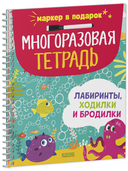 Многоразовая тетрадь. Лабиринты, ходилки и бродилки — фото, картинка — 6