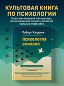 Психология влияния. Как научиться убеждать и добиваться успеха — фото, картинка — 1