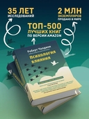 Психология влияния. Как научиться убеждать и добиваться успеха — фото, картинка — 2