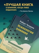 Психология влияния. Как научиться убеждать и добиваться успеха — фото, картинка — 4
