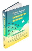 Психология влияния. Как научиться убеждать и добиваться успеха — фото, картинка — 7