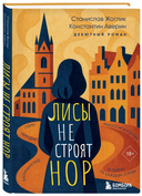 Лисы не строят нор — фото, картинка — 6