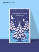 Новогодние истории. Русская классика — фото, картинка — 1