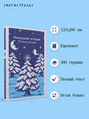 Новогодние истории. Русская классика — фото, картинка — 2