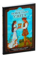 Новое Таро Уэйта. Классика Таро в новом прочтении (подарочное оформление, 78 карт и руководство) — фото, картинка — 2