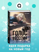 Голос Вессема — фото, картинка — 1