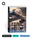 Голос Вессема — фото, картинка — 6