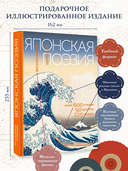 Японская поэзия. Эксклюзивная коллекция — фото, картинка — 1