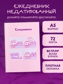 Ежедневник недатированный 