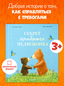 Секрет храброго медвежонка — фото, картинка — 1