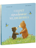 Секрет храброго медвежонка — фото, картинка — 6
